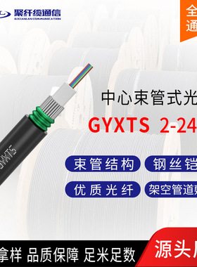 JXL聚纤缆GYXTS光缆中心束管式光缆4芯12芯24芯室外架空光缆 厂家