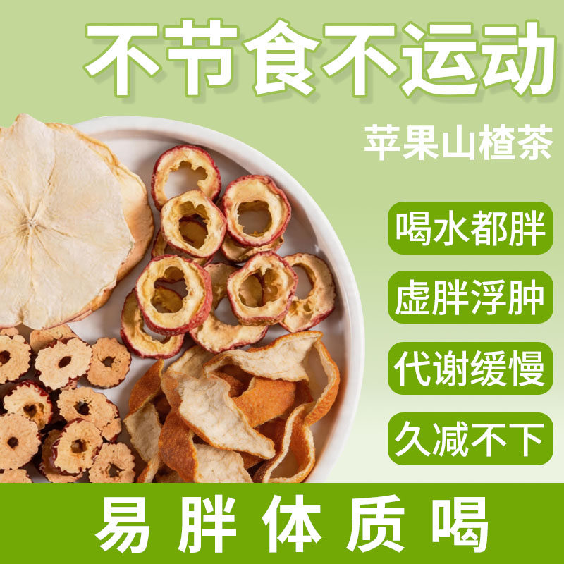 苹果山楂红枣茶通肚子便祛湿气提高代谢排毒刮油脂茶解腻养生茶包