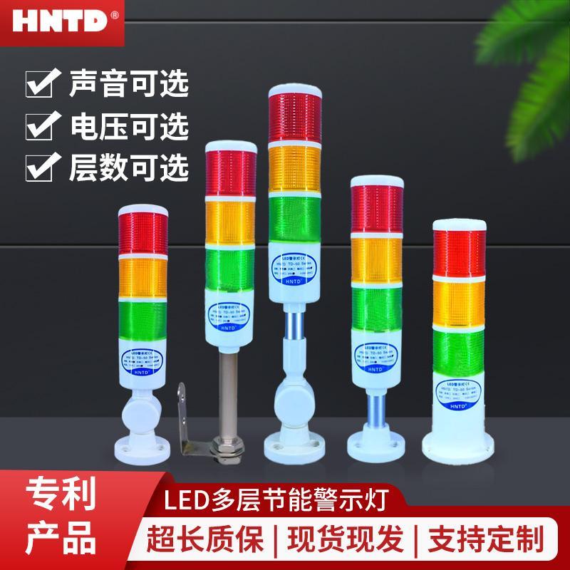 HNTD品牌三色灯TD-50 D50多层警示灯LED机床讯号指示