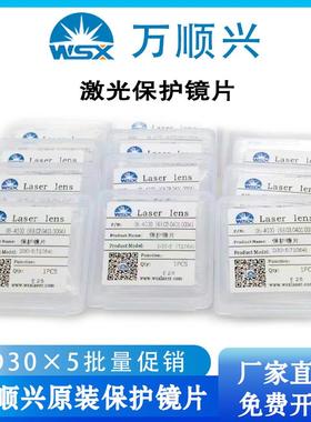 WSX万顺兴原装激光保护镜片06-4000 D30*5(T1064)激光切割常规款
