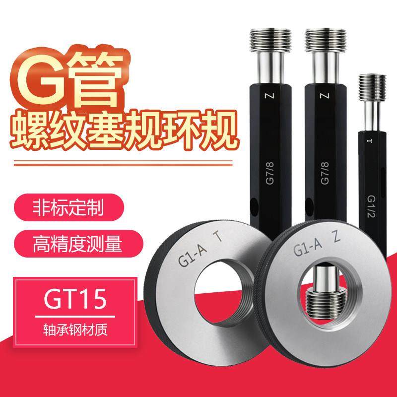 G管螺纹塞规公制牙直管螺纹塞规DN管螺纹规管螺纹通止规G1/41/2
