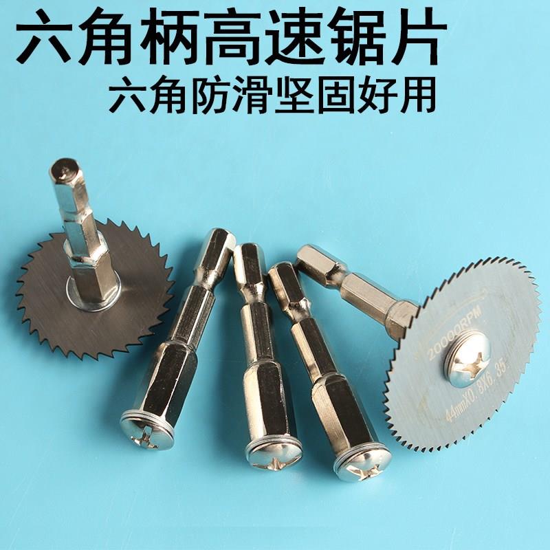 电动螺丝刀切割片电锯家用小型切割锯片起子机六角柄切割头高速钢图片