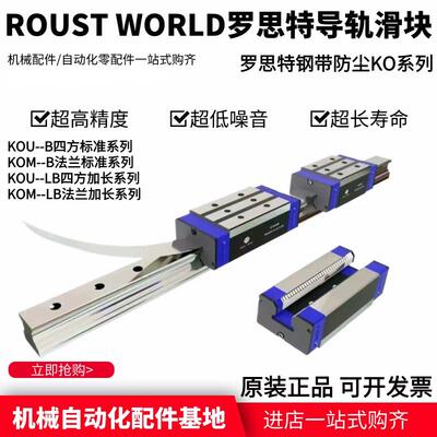 罗思特ROUST直线导轨滑块钢带高防尘系列KOU KOM20 25 30 35B LB