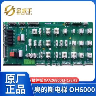 SM.09CW EH2 斯电梯OH6000插件板接口板XAA26800EH1 西子奥
