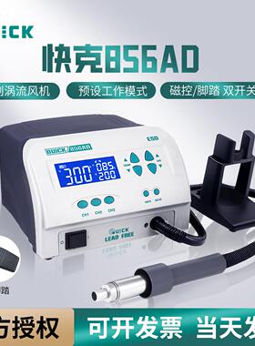 QUCIK快克无铅热风拆焊台856AD/856AE/856AX智能数显热风枪1300W