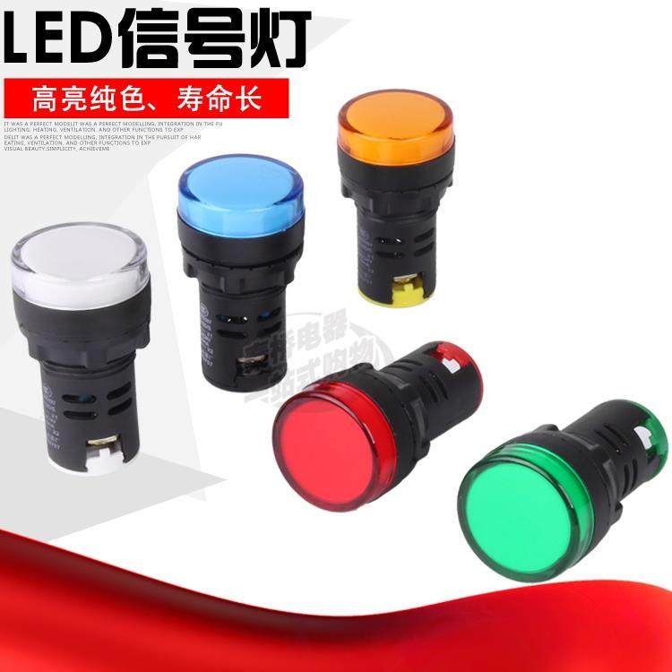 LED信号灯 电源指示灯 6.3V 12V 24V 220V 红绿黄蓝白 AD16-22DS