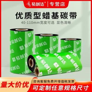 打 100 条码 40mm 300m 易创达增强蜡基碳带110mm