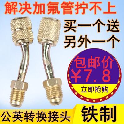 包邮冰箱汽车空调加氟工具R22*134加液管转换接头汽车加氟转接头