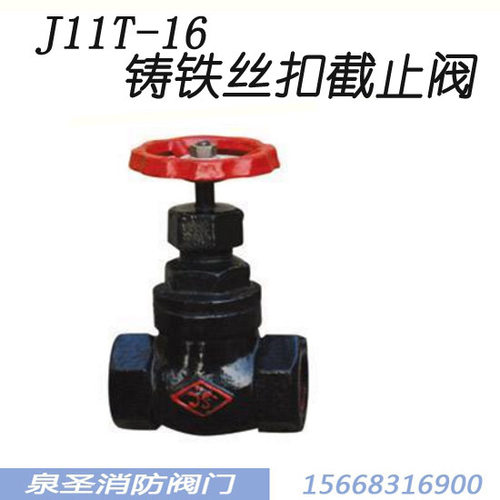 铸铁丝扣截止阀 J11T-16 丝接 铁截止阀 铜芯DN15 20 25 32 40 50