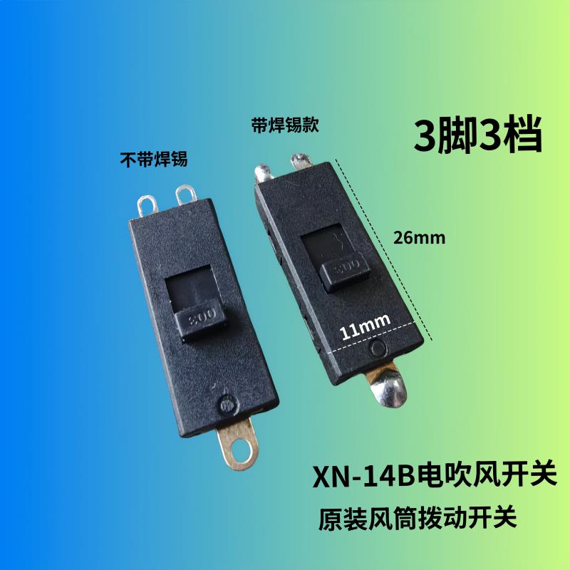 XN-14B 徕芬SE莱芬LF03 3脚3档吹风机开 关 吹风机滑动开 关 拨动