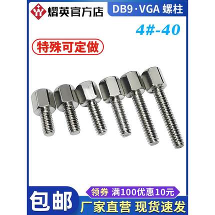 镀镍英制铜柱4-40六角柱螺丝VGA螺柱显卡RS232接口DB9/25串口螺丝