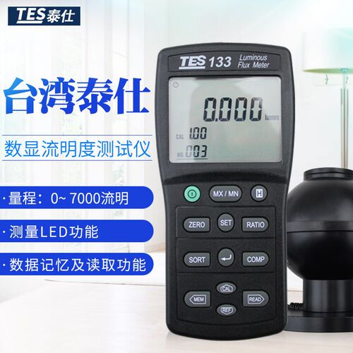 台湾泰仕TES133光通量計 照度计数字流明计流明度测试仪