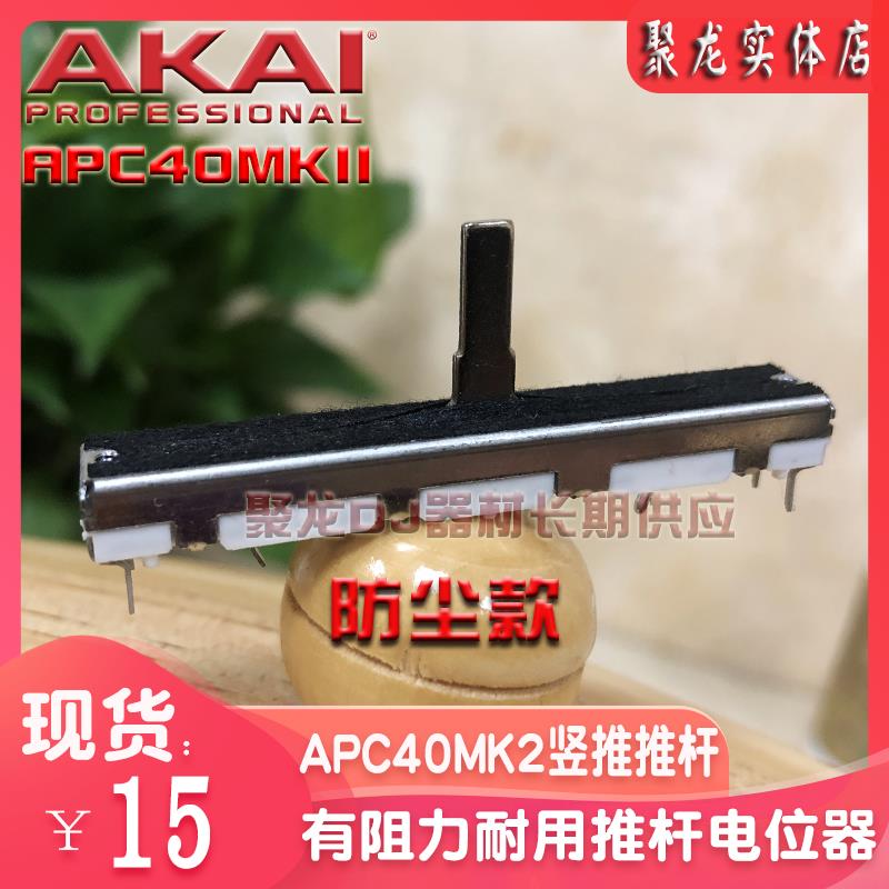 AKAI雅佳APC40MK2一代二代VJ控制器设备控台电位器竖推子推杆现货