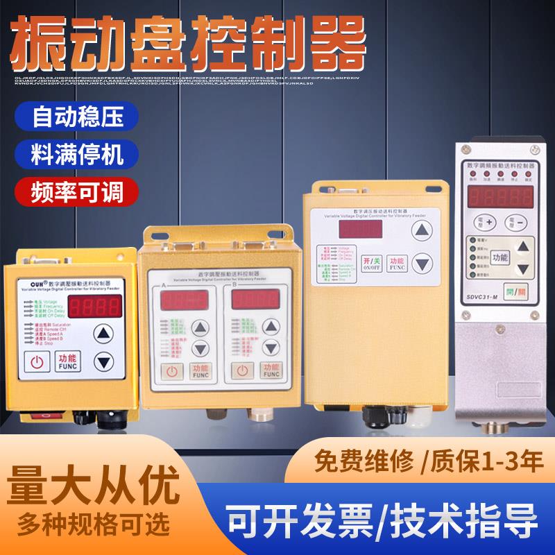 振动盘数字调压振动送料控制器振盘直振送料器震动盘调频调速器
