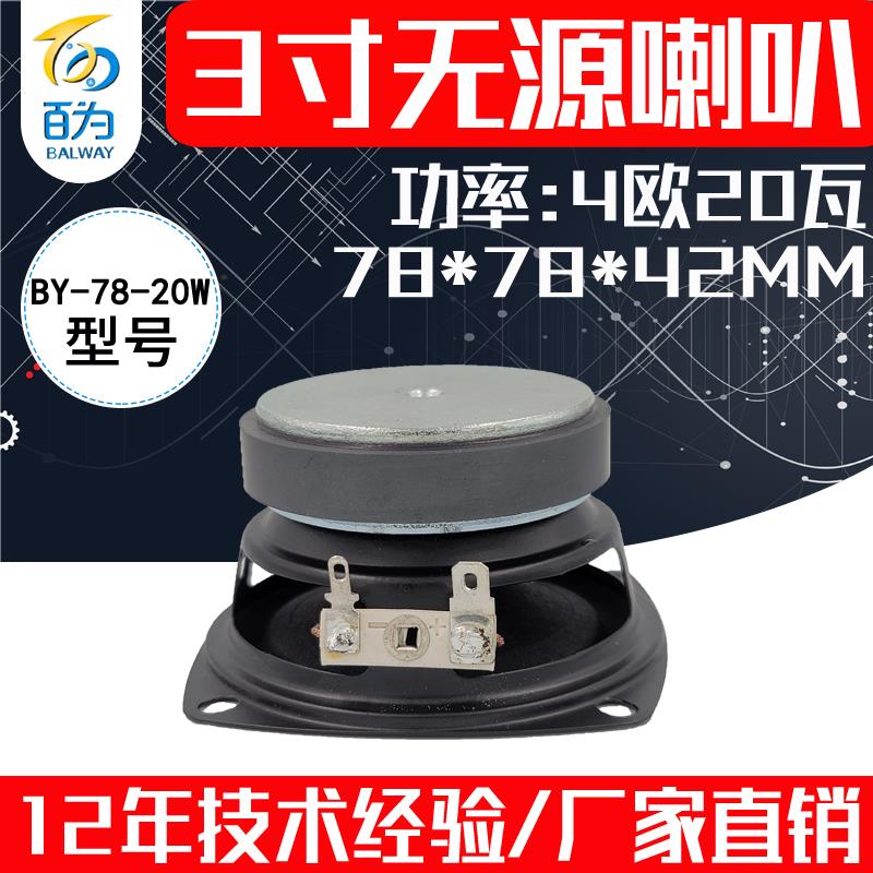 3寸外磁喇叭4欧20瓦DIY电脑功放音箱响60磁播报扬声器 BY-78-20W
