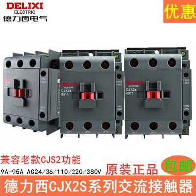 德力西交流接触器220V单相380V三相 CJX2s 1210 1810 2510接触器