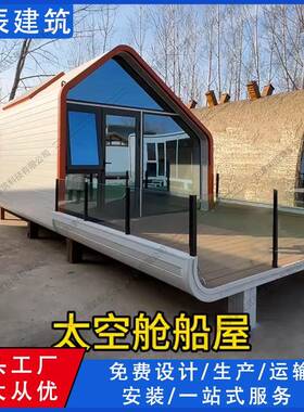 甘肃太空舱移动民宿户外集成房露营地住人景区苹果仓临建办公室舱