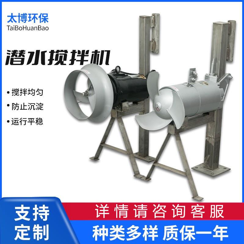 QJB潜水搅拌机污水处理设备不锈钢污水搅拌器