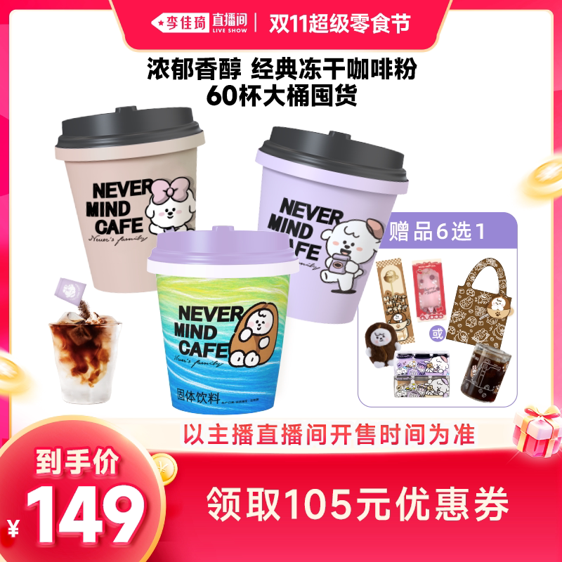 【李佳琦双11超级零食节】奈娃咖啡经典美式冻干咖啡粉2g*60颗