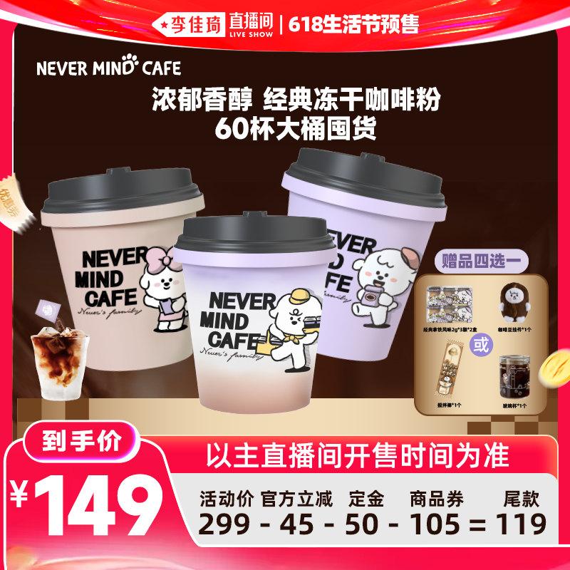【李佳琦618生活节预售付定金】奈娃咖啡经典冻干咖啡粉2g*60颗