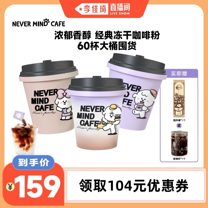【李佳琦直播间】奈娃咖啡经典拿铁冻干咖啡粉2g*60颗