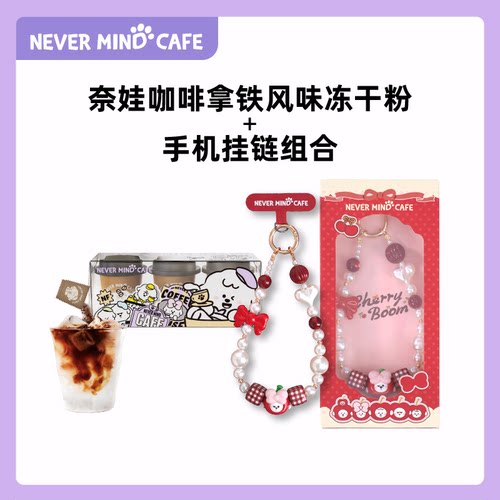 奈娃咖啡经典拿铁风味冻干咖啡粉2g*3颗奈娃手机链挂件组合