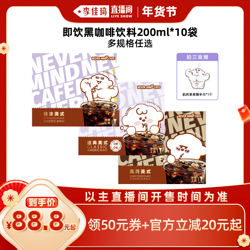 【李佳琦直播间】奈娃咖啡即饮黑咖啡饮料200ml*20袋