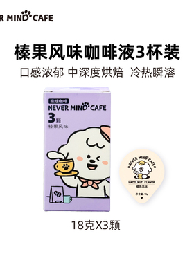 【百亿补贴】奈娃咖啡榛果香草风味咖啡液咖啡浓缩液18g*3颗