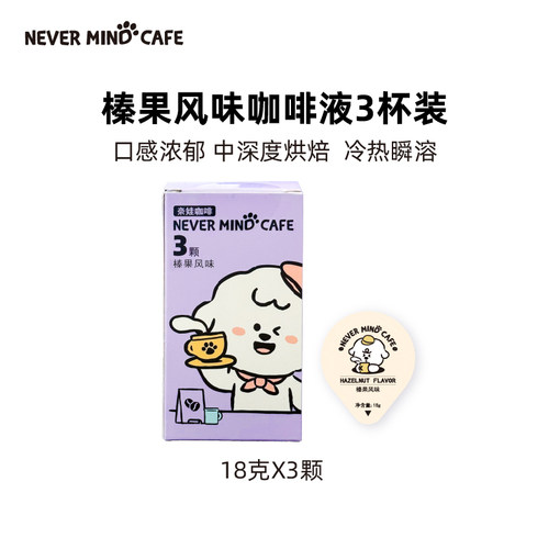 【百亿补贴】奈娃咖啡榛果香草风味咖啡液咖啡浓缩液18g*3颗