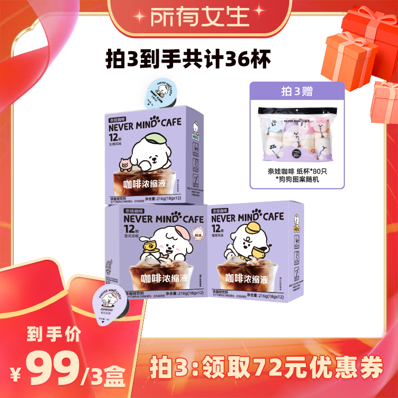 【所有女生直播间】奈娃咖啡意式榛果生椰风味浓缩咖啡液18g*12颗