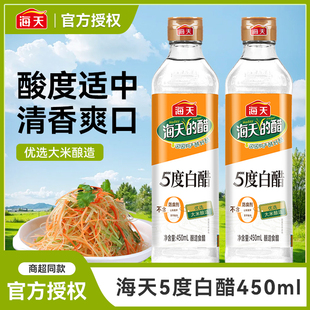 海天5度白醋450ml小瓶醋家用食用醋烹饪炒菜凉拌点蘸饺子醋泡萝卜
