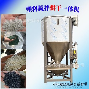 塑料立式 搅拌机 混合机塑料颗粒加热干燥PP粒子拌料机混色烘干立式