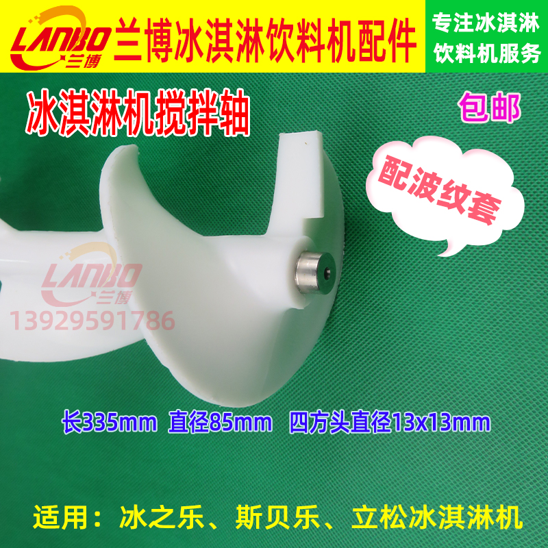 浩博冰之乐冰淇淋机搅拌器斯贝乐圣代机立松冰激凌机搅拌轴包邮