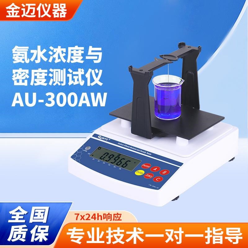 数显氨水浓度仪 快速氨水浓度测量仪 液体比重计AU-300AW
