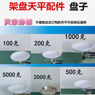 托盘天平盘子秤白色r圆形塑料盘子碗架盘天平实验室器皿