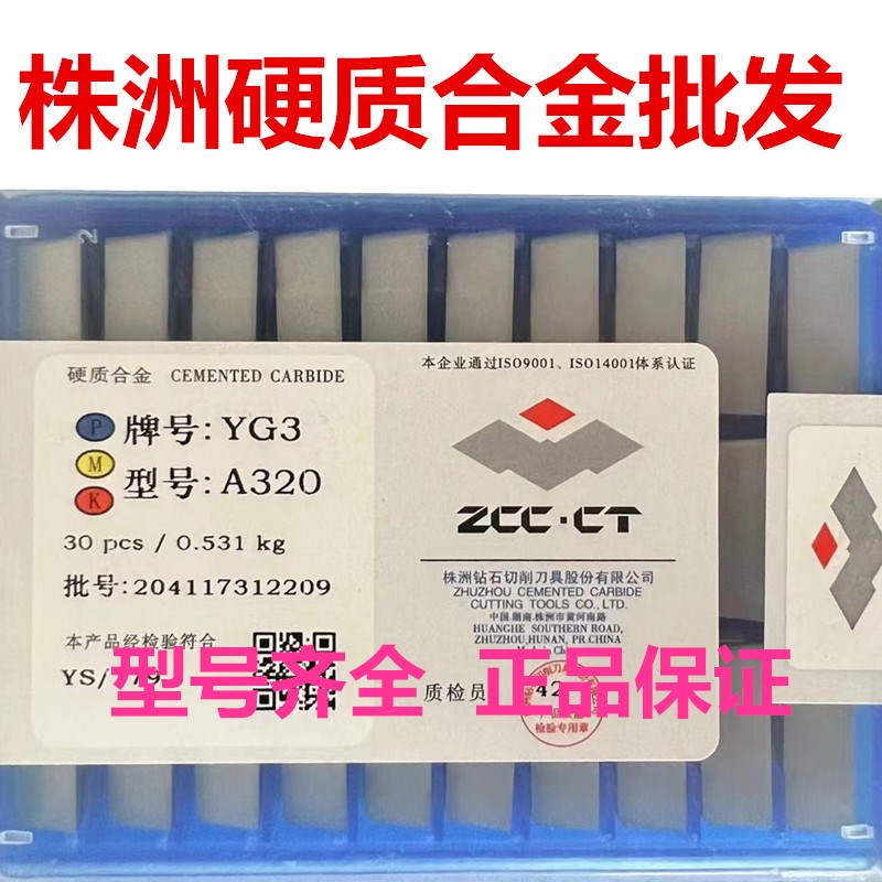 株洲合金焊接车刀头刀片 YW2 YT1w4 YT15 YG8 YG6 A320 A320Z