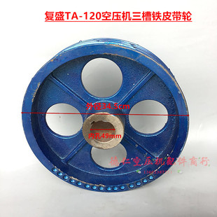 复盛TA-120活塞式空压机气泵机头三槽铁扇风轮 同步耐高温铁皮带