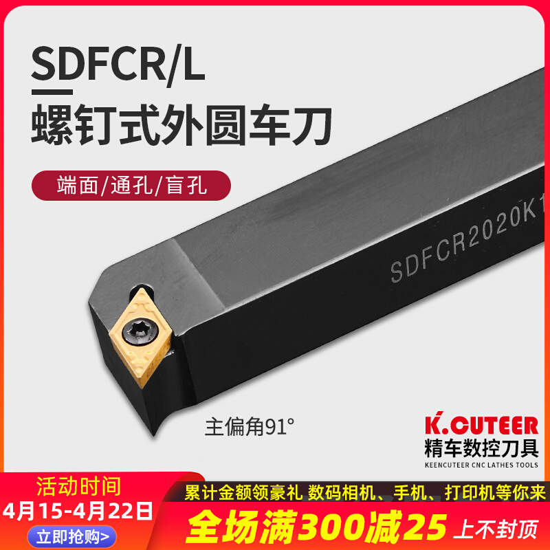 数控车刀刀杆 90度 SDFCR1212H07/1616H11 车床刀具X 螺钉式外圆