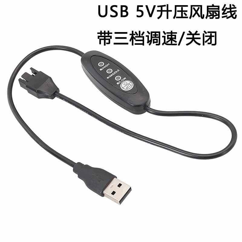 usb升压线可调USB风扇线可调速USB转12V机箱风扇线50cm 98cm