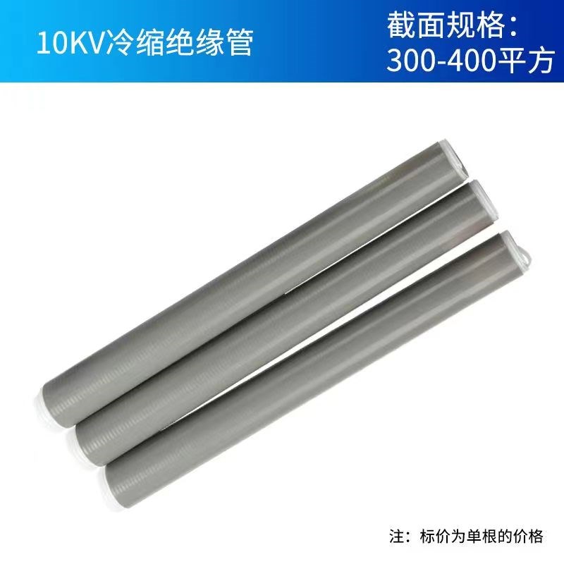 10-35KV高压电缆冷缩电缆终端头延长管直管1KV冷缩管绝缘护套