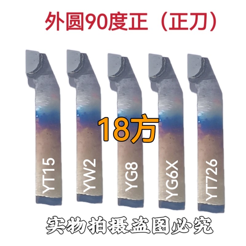 18X18方90度正外圆车刀杆硬质合金焊接车刀A320YTM15YW2YS8YG8726