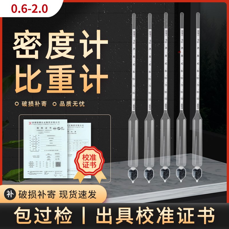 密度计比重计高精度波美度计液体浓度计凉皮泥浆汽油柴油石硫合剂