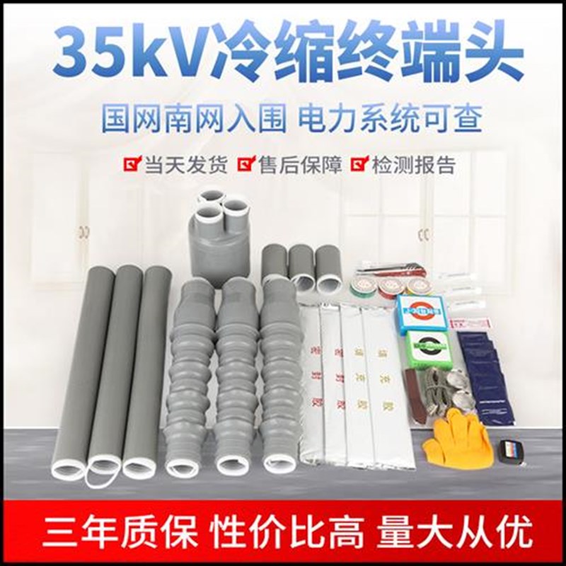 35kV冷缩终端头电力电缆附件电缆头绝缘套管高压三芯单芯户内外40