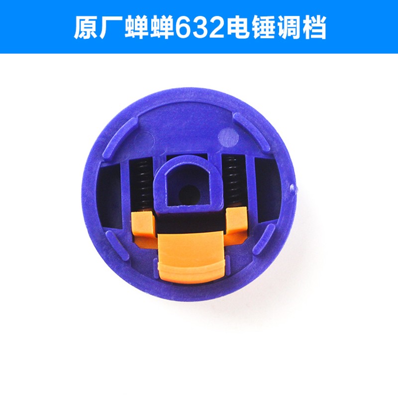蝉蝉CC-Z632电锤电镐转换调档28两用调节侧旋钮换.挡开关配件