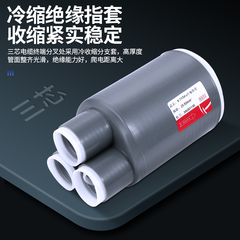 冷缩电缆终端头10KV高压附件户内外绝缘套管单三芯指套电力电缆头
