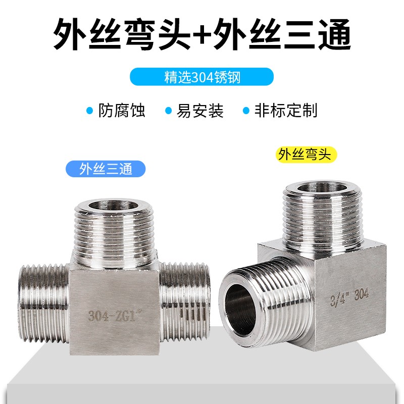不锈钢外丝三通接头304高压加厚外螺纹三通4分水管三通数控接头