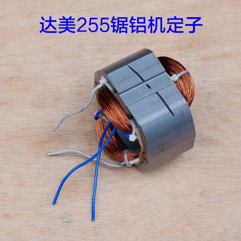 达美10寸皮带255转子定子 电机锯铝机切割机铝材机电动工具配件