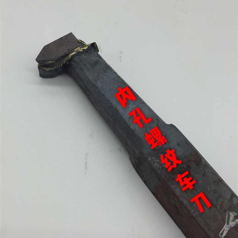 株洲YT15YS8YG820方90度45度合金焊接外圆内T孔切断镗孔螺纹车刀