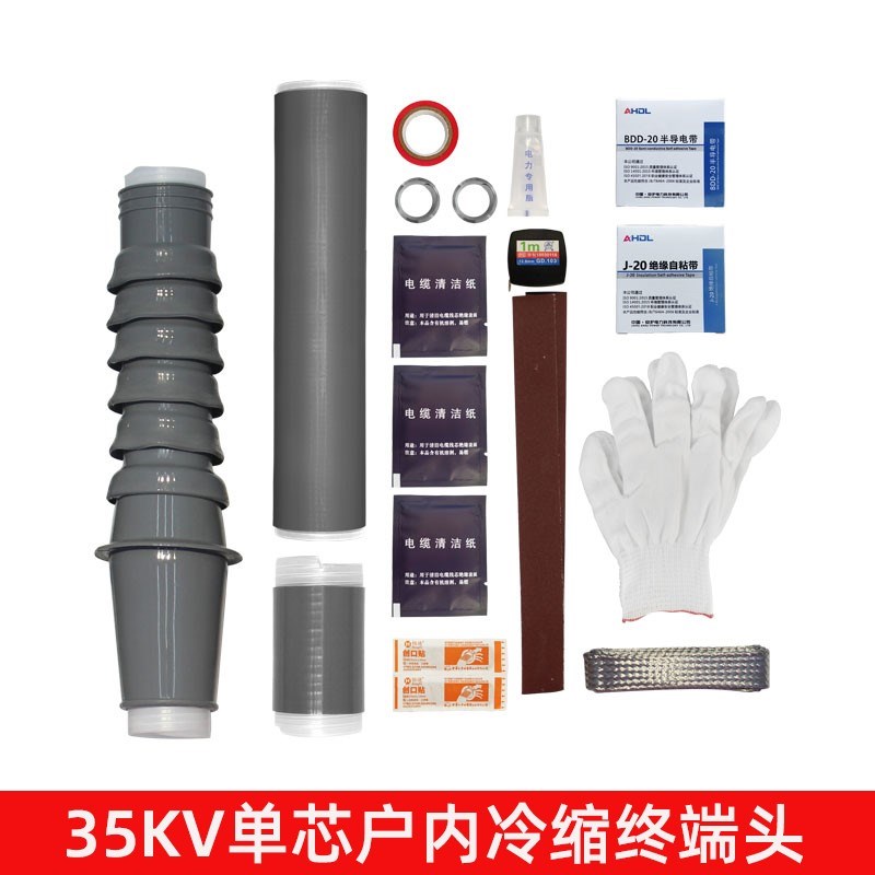 35kv高压冷缩电缆终端头绝缘套管五指套电缆接头单三芯户内外附件