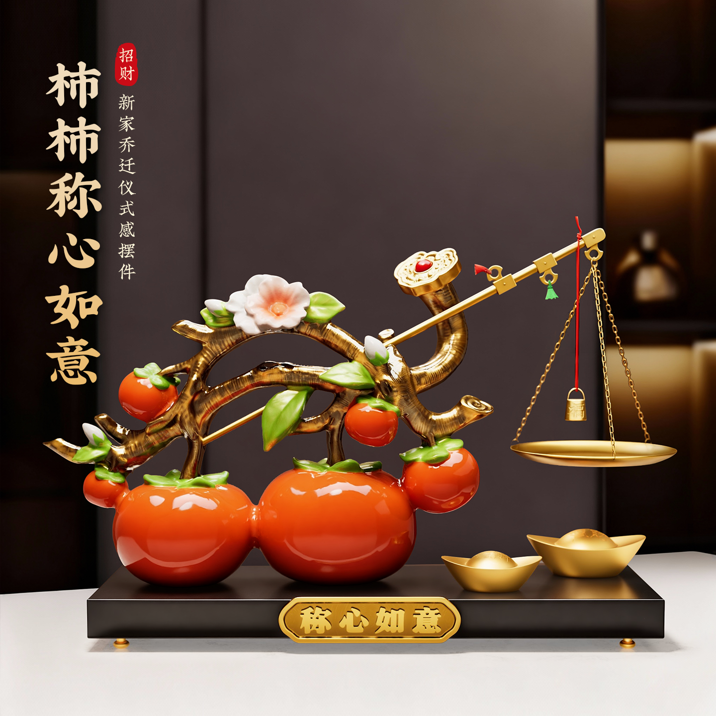 事事柿柿称心如意摆件客厅玄关搬家乔迁之喜入宅礼物全套送人实用